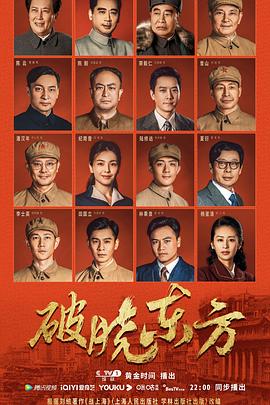 破晓东方 - 第37集完结_任务形象_德厚移动电影-评影网